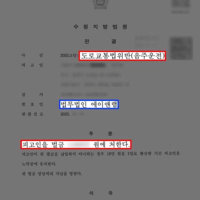 음주운전 재범·뺑소니 전력에도 벌금형 선처 이끈 성공사례
