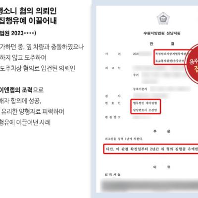 음주운전뺑소니 혐의 의뢰인 변호하여 집행유예 이끌어내